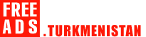 Туркменистан Бесплатные объявления Туркменистан